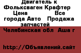 Двигатель к Фольксваген Крафтер › Цена ­ 120 000 - Все города Авто » Продажа запчастей   . Челябинская обл.,Аша г.